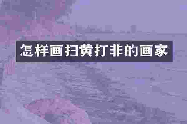 怎样画扫黄打非的画家