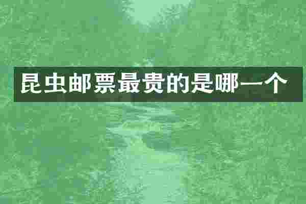 昆虫邮票最贵的是哪一个