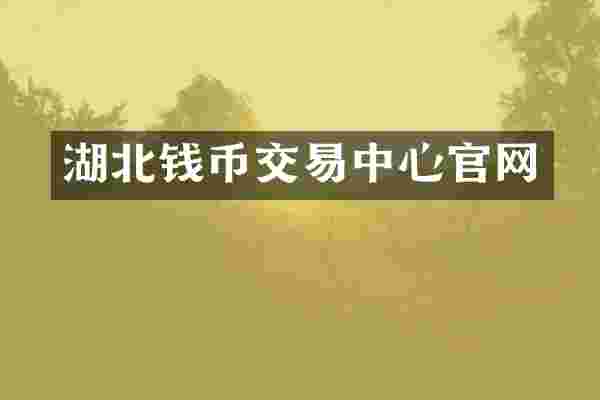 湖北钱币交易中心官网