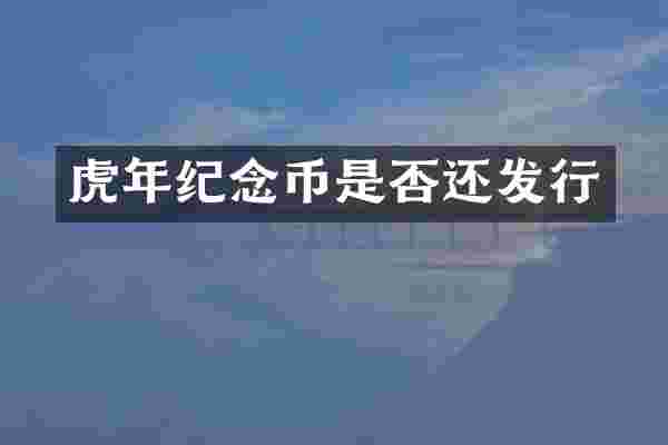 虎年纪念币是否还发行