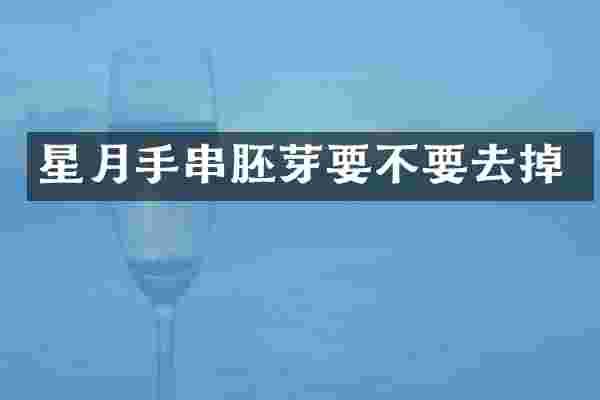 星月手串胚芽要不要去掉