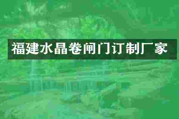 福建水晶卷闸门订制厂家