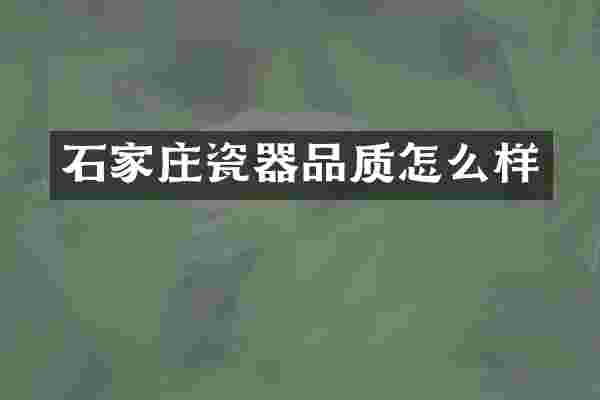 石家庄瓷器品质怎么样