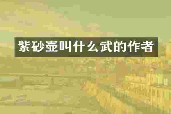 紫砂壶叫什么武的作者