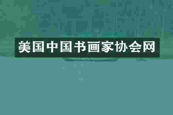 美国中国书画家协会网