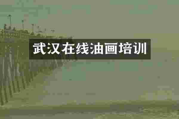 武汉在线油画培训