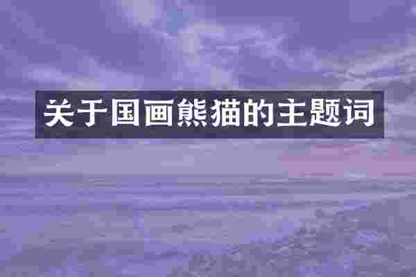 关于国画熊猫的主题词