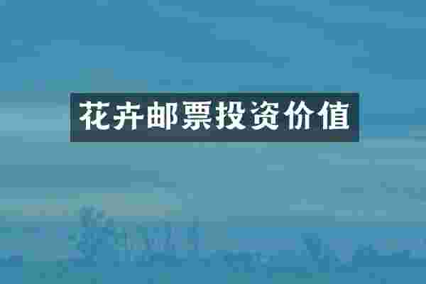 花卉邮票投资价值