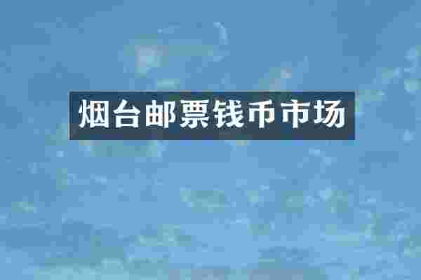 烟台邮票钱币市场