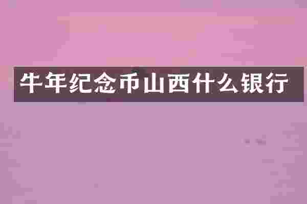 牛年纪念币山西什么银行