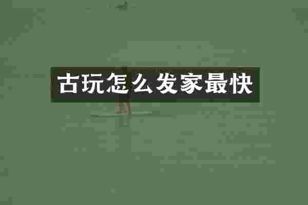 古玩怎么发家最快
