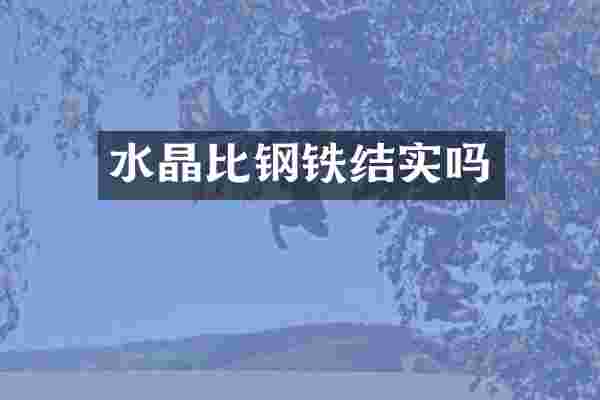 水晶比钢铁结实吗