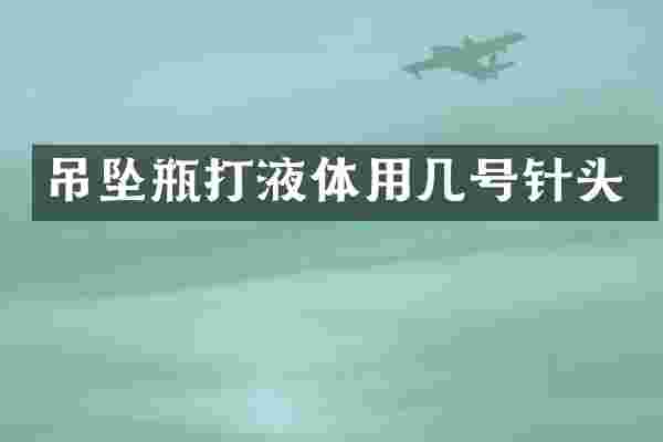 吊坠瓶打液体用几号针头