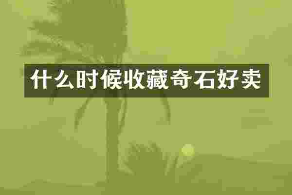 什么时候收藏奇石好卖