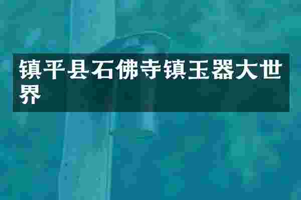 镇平县石佛寺镇玉器大世界