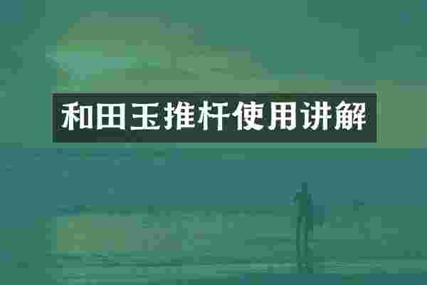 和田玉推杆使用讲解