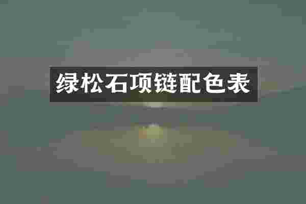 绿松石项链配色表
