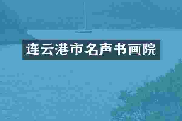 连云港市名声书画院