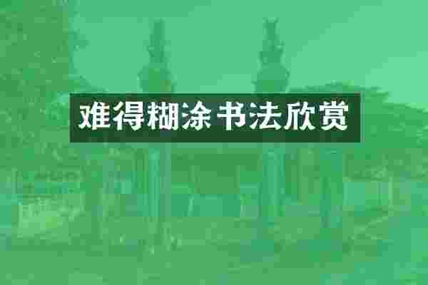 难得糊涂书法欣赏