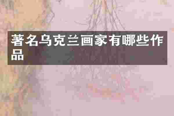 著名乌克兰画家有哪些作品