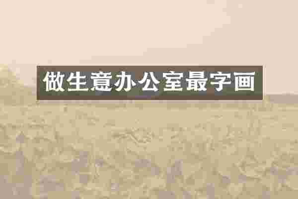 做生意办公室最字画