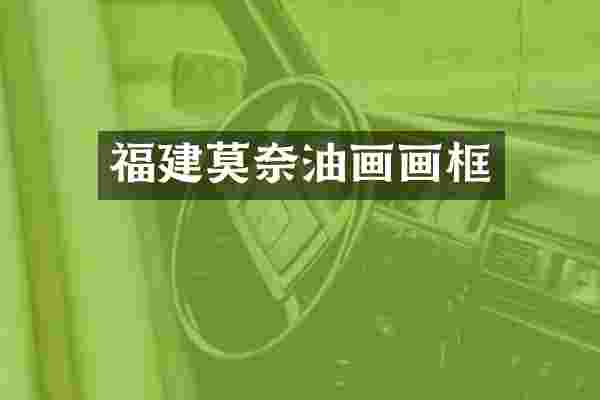 福建莫奈油画画框