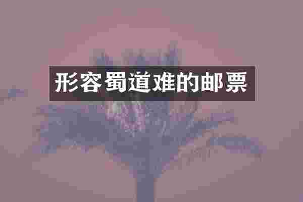形容蜀道难的邮票