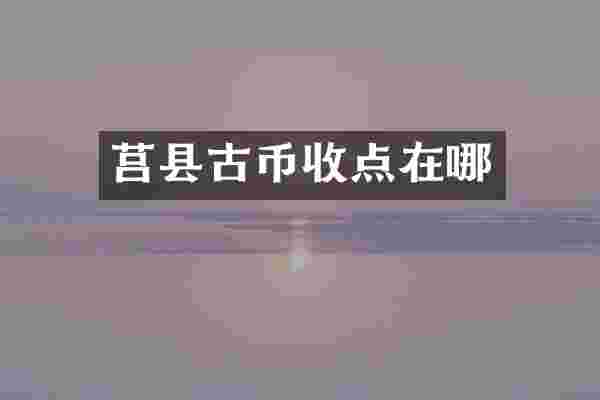 莒县古币收点在哪
