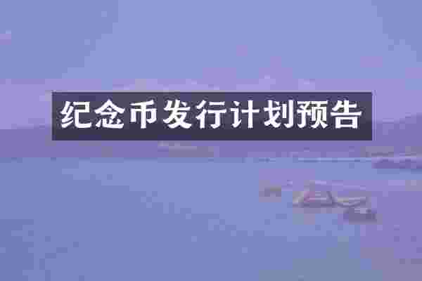 纪念币发行计划预告