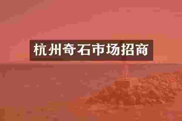 杭州奇石市场招商