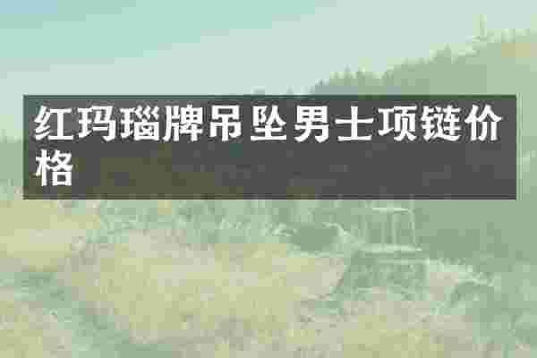红玛瑙牌吊坠男士项链价格