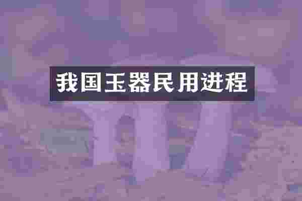 我国玉器民用进程