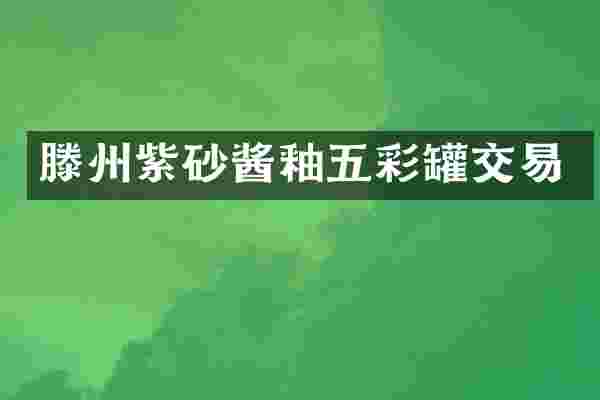 滕州紫砂酱釉五彩罐交易