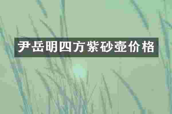 尹岳明四方紫砂壶价格