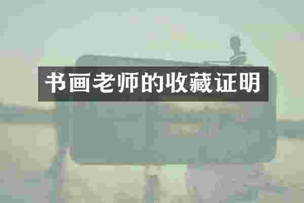 书画老师的收藏证明