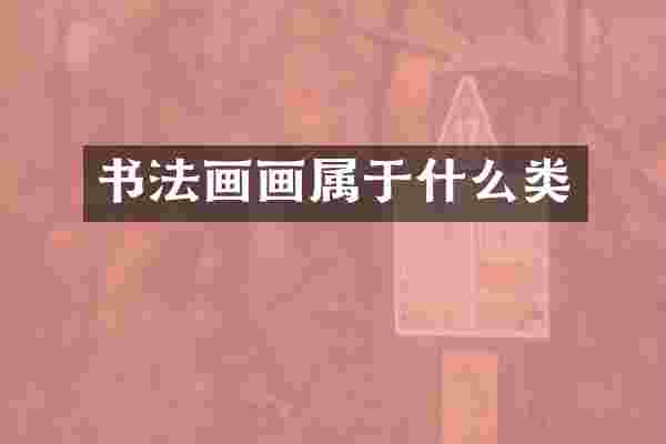 书法画画属于什么类
