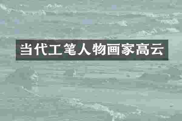 当代工笔人物画家高云