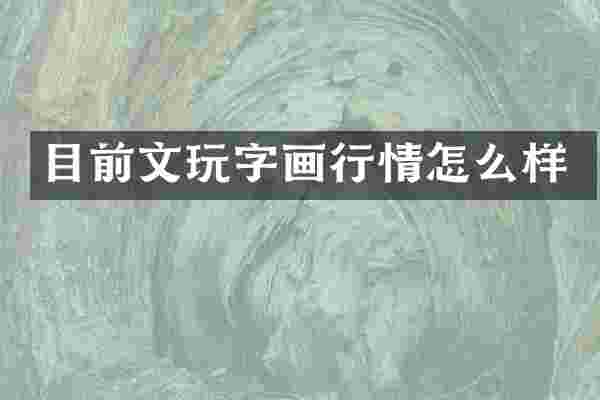 目前文玩字画行情怎么样