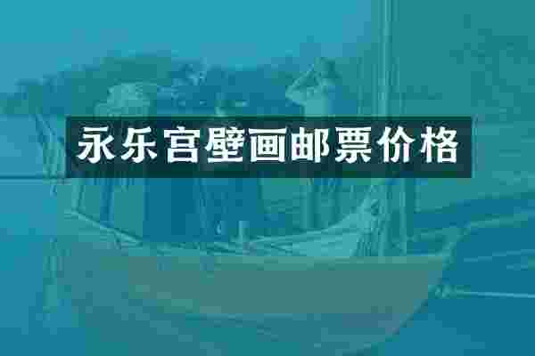 永乐宫壁画邮票价格