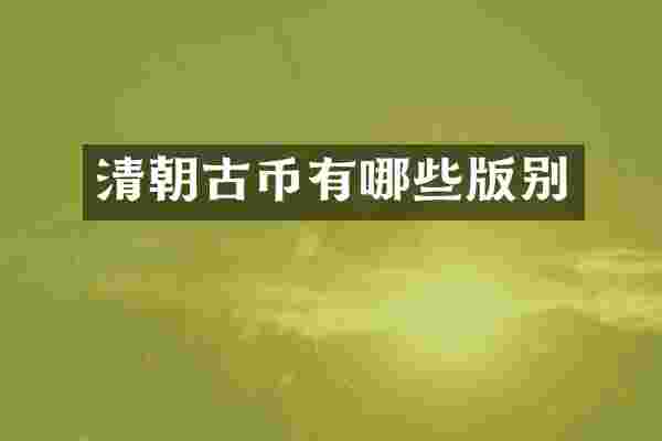 清朝古币有哪些版别