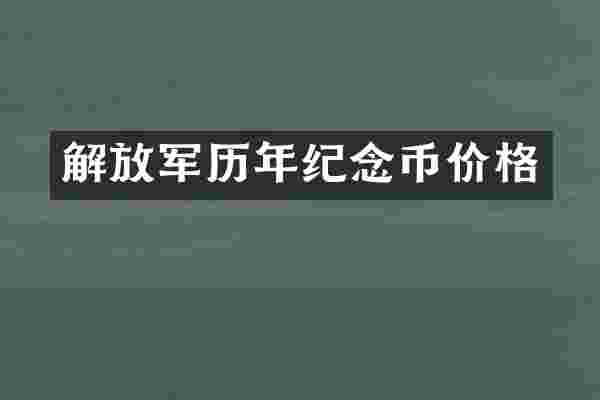 解放军历年纪念币价格