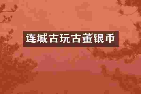 连城古玩古董银币