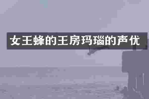 女王蜂的王房玛瑙的声优