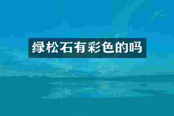 绿松石有彩色的吗