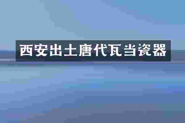 西安出土唐代瓦当瓷器