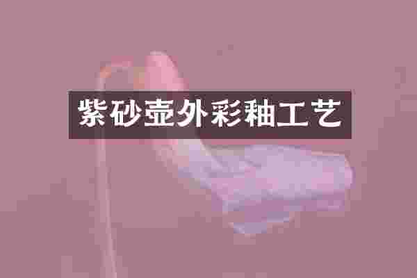 紫砂壶外彩釉工艺