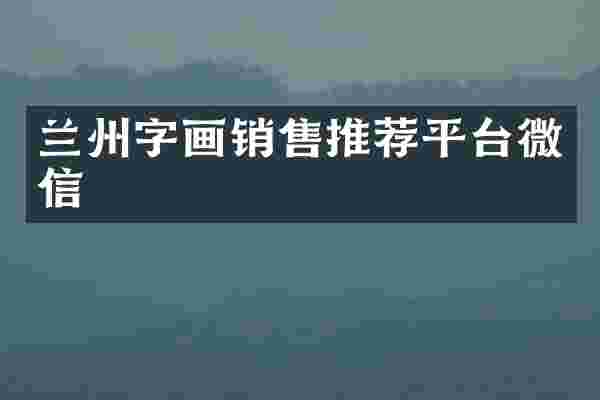兰州字画销售推荐平台微信