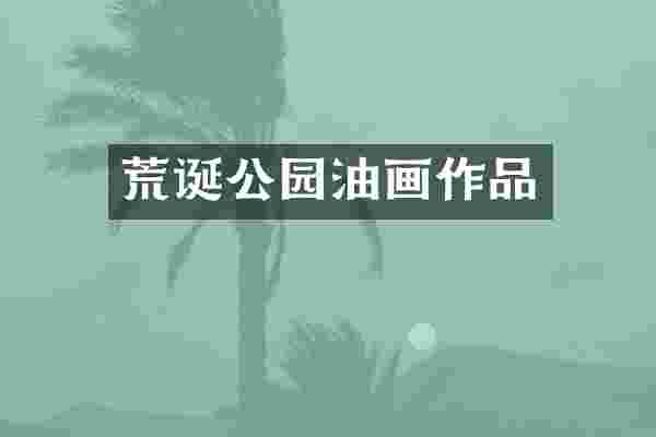 荒诞公园油画作品