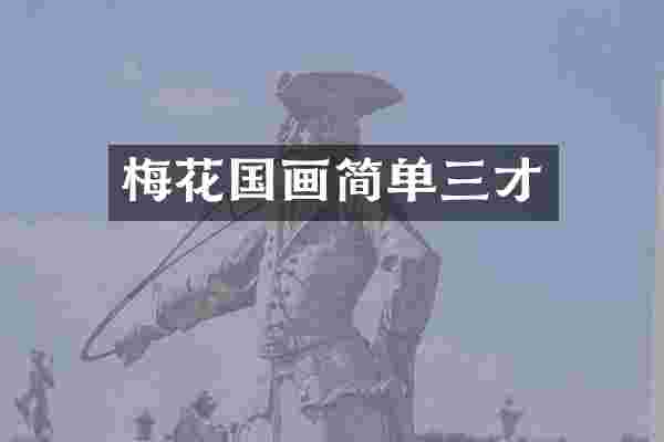 梅花国画简单三才