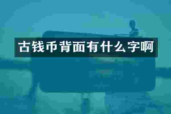 古钱币背面有什么字啊